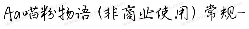 Aa喵粉物语 (非商业使用) 常规字体转换